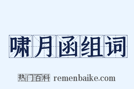 啸月函组词是什么意思的图片